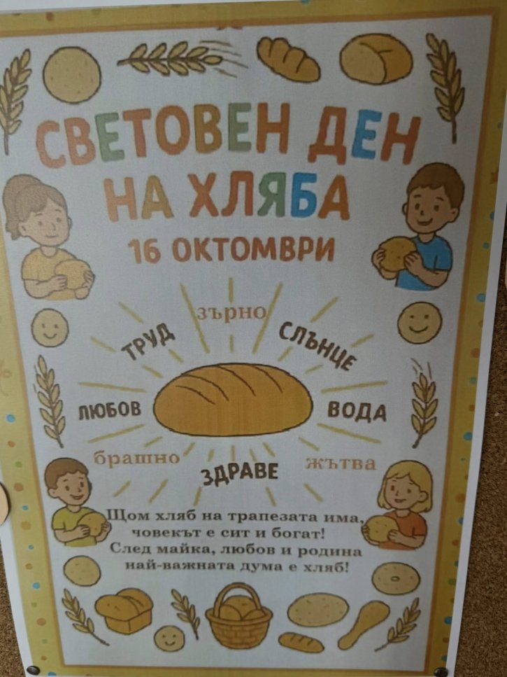 Световен ден на хляба