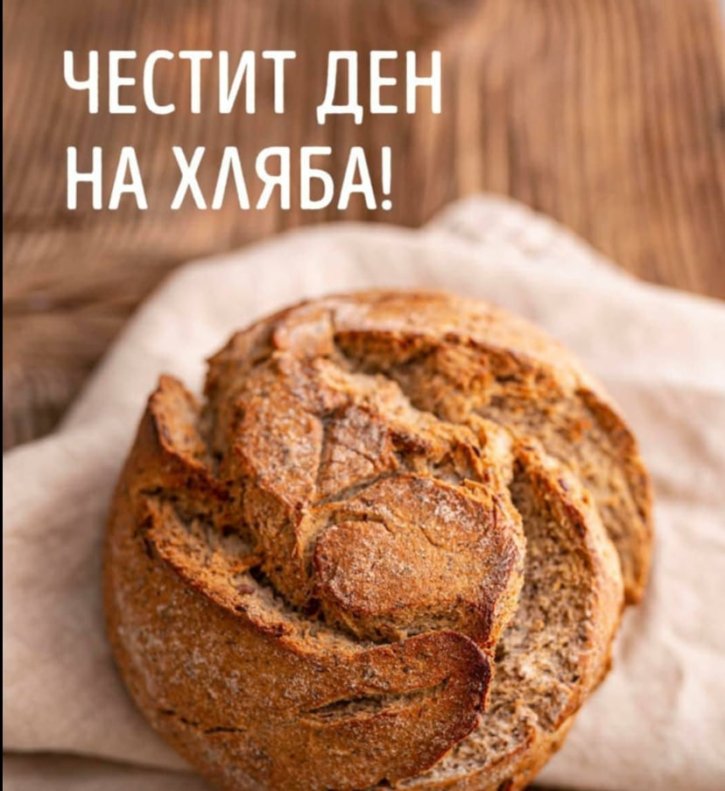 Световен ден на хляба - 5 Клас