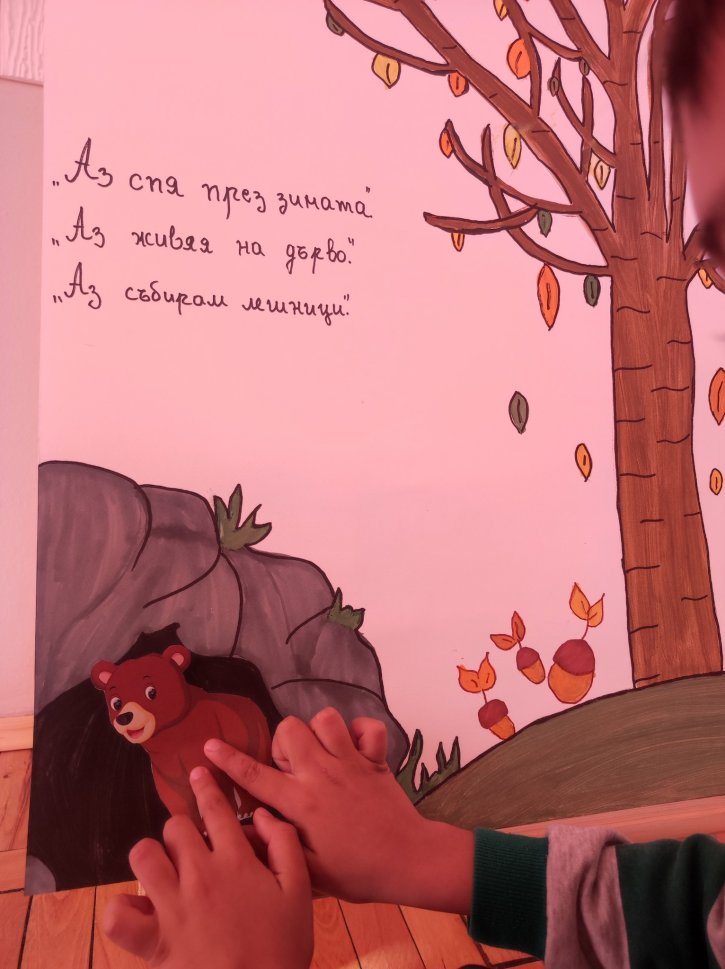 Интерактивен урок „Гората на буквите“