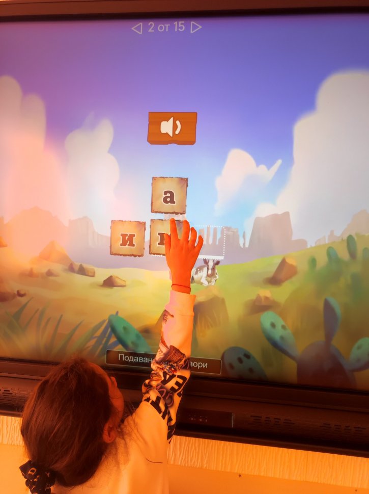 Интерактивен урок „Гората на буквите“