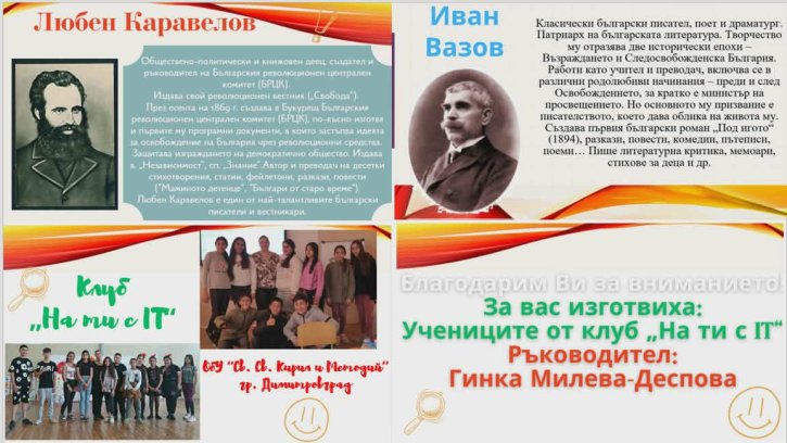 Представителна изява на клуб „На ти с IT“!