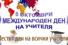 Ден на учителя