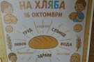 Световен ден на хляба