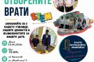 ОбУ „Св. св. Кирил и Методий“ отвори врати за бъдещите си ученици с практически дейности и STEM демонстрации
