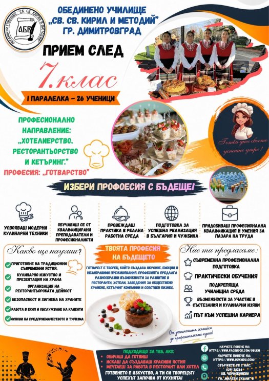 Избери професия с бъдеще – прием след 7. клас в ОбУ „Св. св. Кирил и Методий“