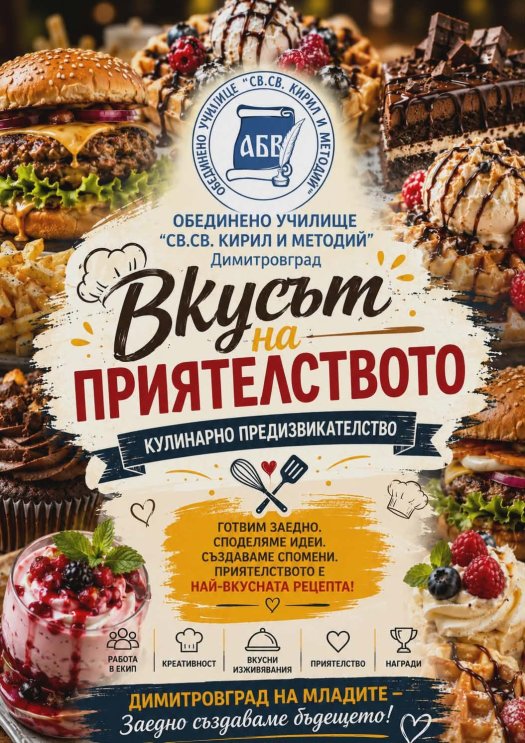 ОбУ „Св. св. Кирил и Методий“ беше домакин на проекта „Вкусът на приятелството“
