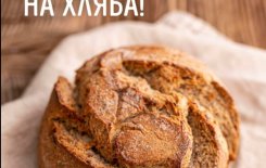 Световен ден на хляба - 5 клас