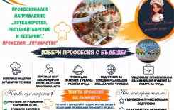 Избери професия с бъдеще – прием след 7. клас в ОбУ „Св. св. Кирил и Методий“